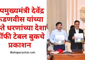 उपमुख्यमंत्री देवेंद्र फडणवीस यांच्या हस्ते धरणांच्या देशा कॉफी टेबल बुकचे प्रकाशन