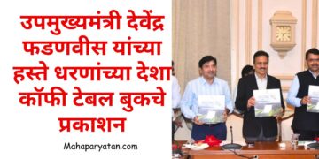 उपमुख्यमंत्री देवेंद्र फडणवीस यांच्या हस्ते धरणांच्या देशा कॉफी टेबल बुकचे प्रकाशन