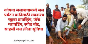 कोयना जलाशयामध्ये जल पर्यटन वाढीसाठी लवकरच स्कुबा डायव्हिंग, प्यॅरा ग्लायडिंग, स्पीड बोट, साहसी जल क्रीडा अनुभवता येणार