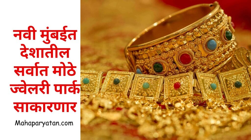 नवी मुंबईत देशातील सर्वात मोठे ज्वेलरी पार्क साकारणार