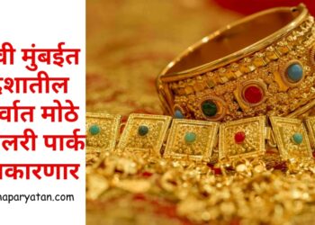 नवी मुंबईत देशातील सर्वात मोठे ज्वेलरी पार्क साकारणार
