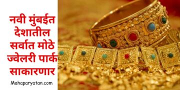 नवी मुंबईत देशातील सर्वात मोठे ज्वेलरी पार्क साकारणार