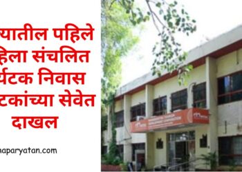 राज्यातील पहिले महिला संचलित पर्यटक निवास पर्यटकांच्या सेवेत दाखल