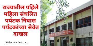 राज्यातील पहिले महिला संचलित पर्यटक निवास पर्यटकांच्या सेवेत दाखल