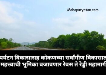 पर्यटन विकासासह कोकणच्या सर्वांगीण विकासात महत्त्वाची भूमिका बजावणार रेवस ते रेड्डी महामार्ग