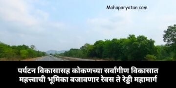 पर्यटन विकासासह कोकणच्या सर्वांगीण विकासात महत्त्वाची भूमिका बजावणार रेवस ते रेड्डी महामार्ग