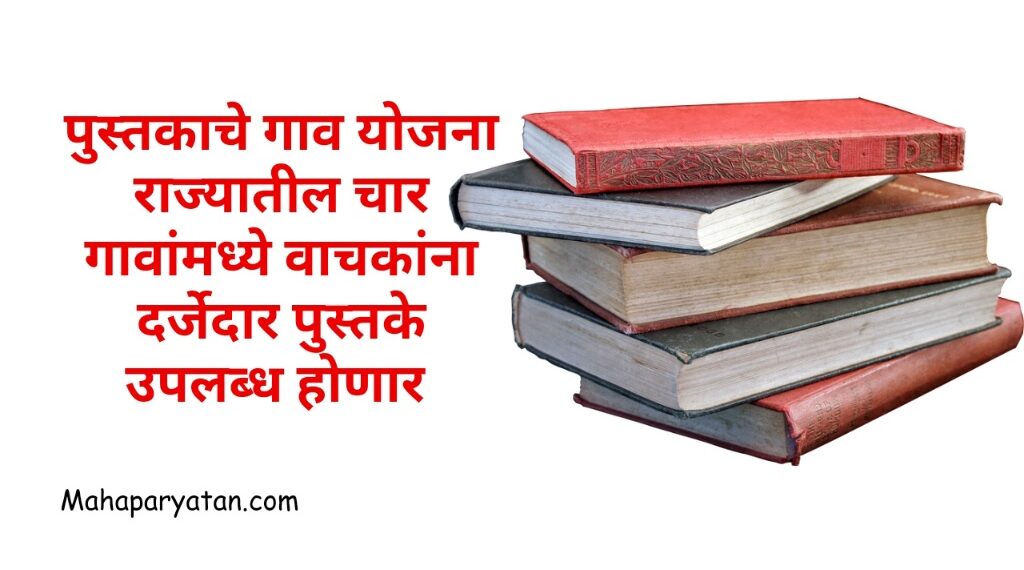 पुस्तकाचे गाव योजना l राज्यातील चार गावांमध्ये वाचकांना दर्जेदार पुस्तके उपलब्ध होणार