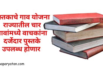 पुस्तकाचे गाव योजना l राज्यातील चार गावांमध्ये वाचकांना दर्जेदार पुस्तके उपलब्ध होणार