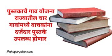 पुस्तकाचे गाव योजना l राज्यातील चार गावांमध्ये वाचकांना दर्जेदार पुस्तके उपलब्ध होणार