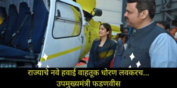 राज्याचे नवे हवाई वाहतूक धोरण लवकरच… उपमुख्यमंत्री फडणवीस
