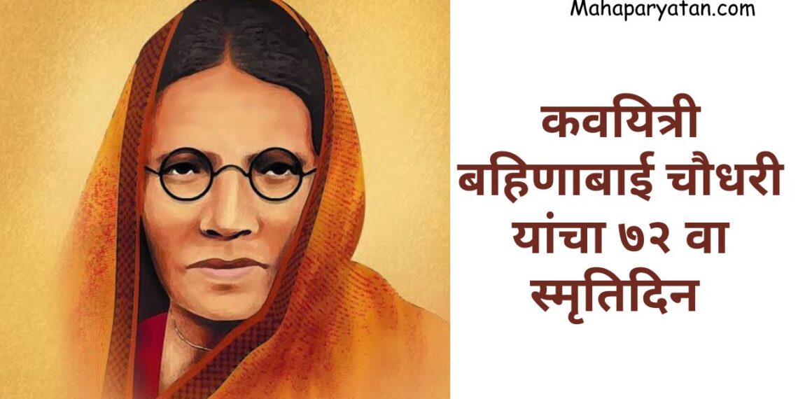 कवयित्री बहिणाबाई चौधरी यांचा ७२ वा स्मृतिदिन