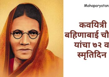 कवयित्री बहिणाबाई चौधरी यांचा ७२ वा स्मृतिदिन