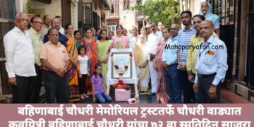 बहिणाबाई चौधरी मेमोरियल ट्रस्टतर्फे चौधरी वाड्यात कवयित्री बहिणाबाई चौधरी यांचा ७२ वा स्मृतिदिन साजरा