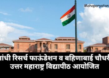 गांधी रिसर्च फाऊंडेशन व कबचौ उत्तर महाराष्ट्र विद्यापीठ आयोजित