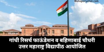 गांधी रिसर्च फाऊंडेशन व कबचौ उत्तर महाराष्ट्र विद्यापीठ आयोजित