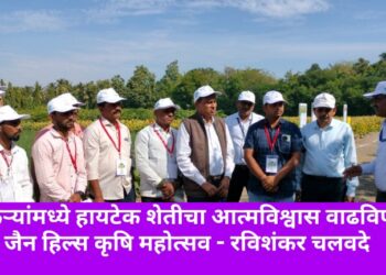 शेतकऱ्यांमध्ये हायटेक शेतीचा आत्मविश्वास वाढविणारा जैन हिल्स कृषि महोत्सव – रविशंकर चलवदे