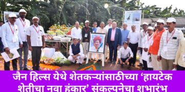 जैन हिल्स येथे शेतकऱ्यांसाठीच्या ‘हायटेक शेतीचा नवा हुंकार’ संकल्पनेचा शुभारंभ