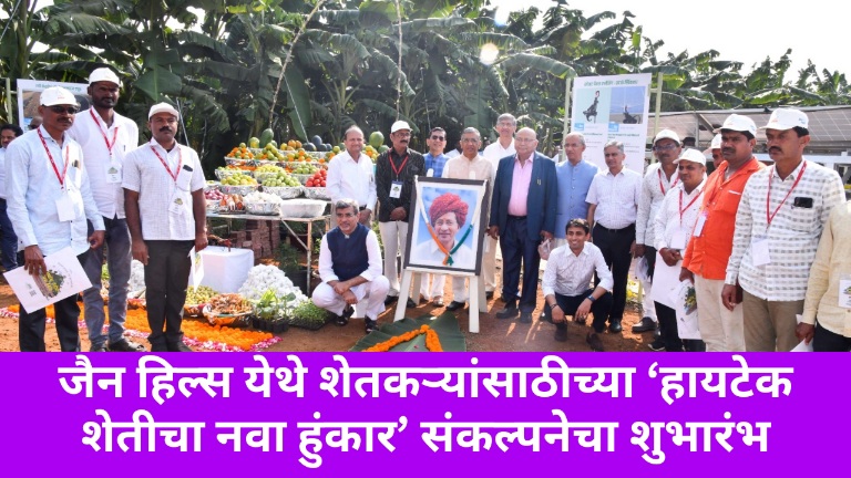 जैन हिल्स येथे शेतकऱ्यांसाठीच्या ‘हायटेक शेतीचा नवा हुंकार’ संकल्पनेचा शुभारंभ