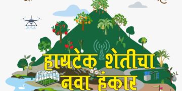 हायटेक शेतीचा नवा हुंकार