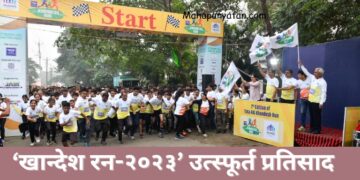 ‘खान्देश रन-२०२३’ उत्स्फूर्त प्रतिसाद