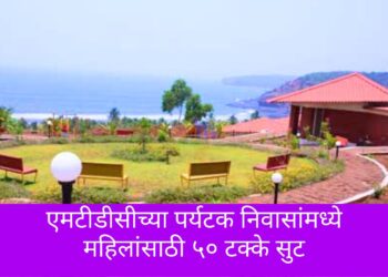 एमटीडीसीच्या पर्यटक निवासांमध्ये महिलांसाठी ५० टक्के सुट