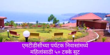 एमटीडीसीच्या पर्यटक निवासांमध्ये महिलांसाठी ५० टक्के सुट
