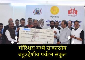 मॉरिशस मध्ये साकारतेय बहुउद्देशीय पर्यटन संकुल