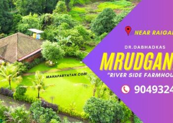 मृदगंध : कोकणातले नदी किनारी असलेले फार्महाऊस
