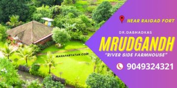 मृदगंध : कोकणातले नदी किनारी असलेले फार्महाऊस