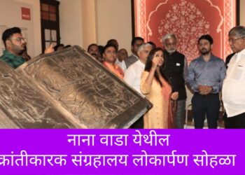 नाना वाडा येथील क्रांतीकारक संग्रहालयाच्या लोकार्पण