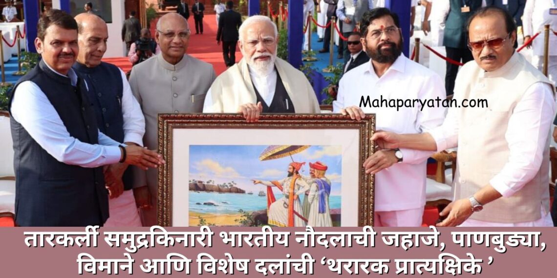 तारकर्ली समुद्रकिनारी भारतीय नौदलाची जहाजे, पाणबुड्या, विमाने आणि विशेष दलांची ‘थरारक प्रात्यक्षिके ’