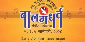 २२ वा बालगंधर्व संगीत महोत्सव दि. ५,६,७ जानेवारीस आयोजन