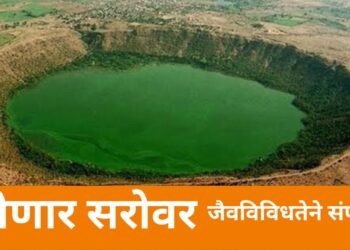 जैवविविधतेने संपन्न लोणार सरोवर