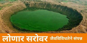 जैवविविधतेने संपन्न लोणार सरोवर