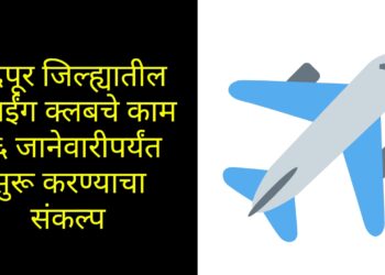 चंद्रपूर जिल्ह्यातील फ्लाईंग क्लबचे काम २६ जानेवारीपर्यंत सुरू करण्याचा संकल्प