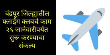 चंद्रपूर जिल्ह्यातील फ्लाईंग क्लबचे काम २६ जानेवारीपर्यंत सुरू करण्याचा संकल्प