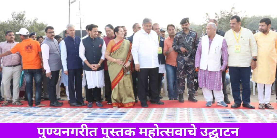 पुण्यनगरीत पुस्तक महोत्सवाचे उद्घाटन