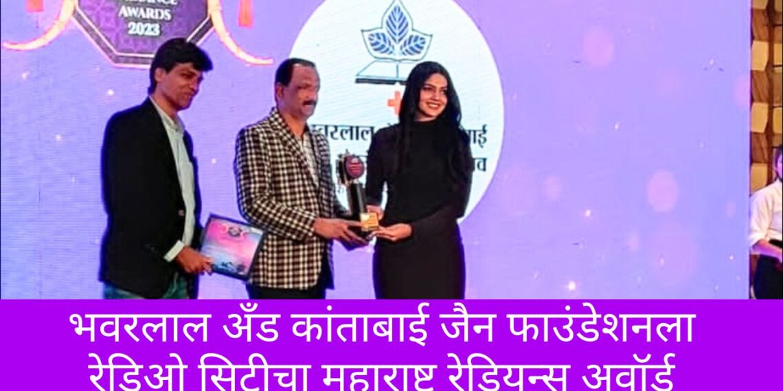 भवरलाल अँड कांताबाई जैन फाउंडेशनला रेडिओ सिटीचा महाराष्ट्र रेडियन्स अवॉर्ड