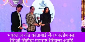 भवरलाल अँड कांताबाई जैन फाउंडेशनला रेडिओ सिटीचा महाराष्ट्र रेडियन्स अवॉर्ड