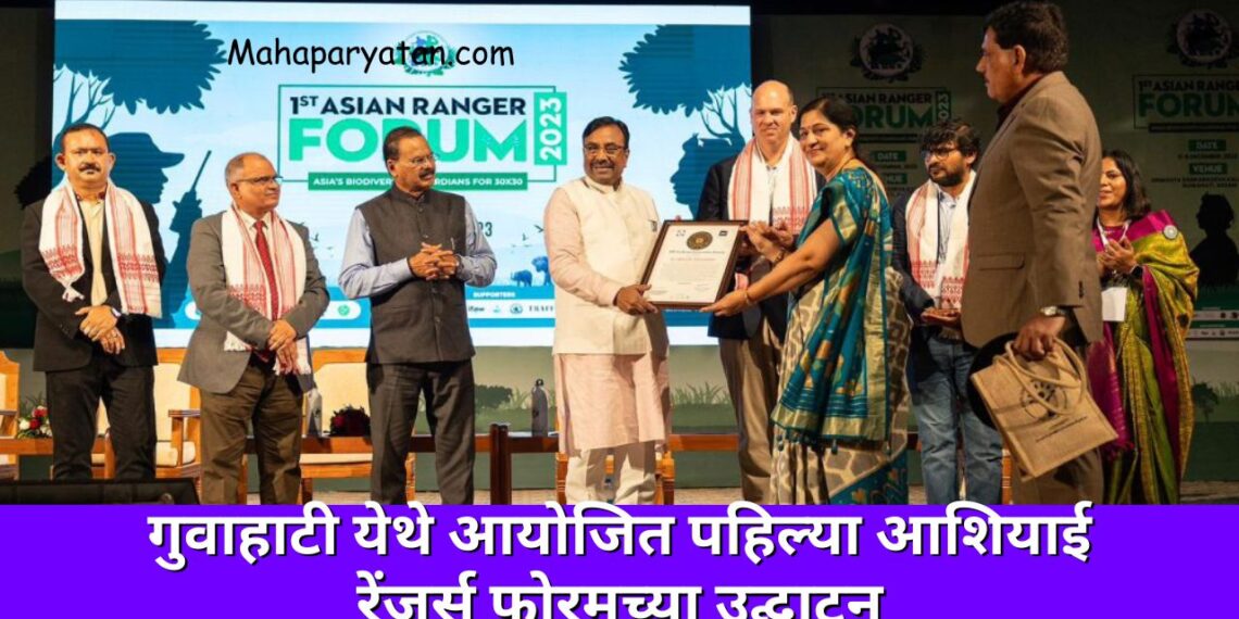 गुवाहाटी येथे आयोजित पहिल्या आशियाई रेंजर्स फोरमच्या उद्घाटन