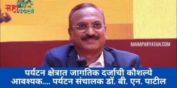 पर्यटन क्षेत्रात जागतिक दर्जाची कौशल्ये आवश्यक…. पर्यटन संचालक डॉ. बी. एन. पाटील