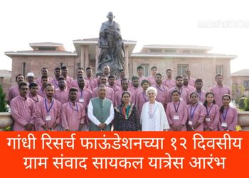 गांधी रिसर्च फाऊंडेशनच्या १२ दिवसीय ग्राम संवाद सायकल यात्रेस आरंभ