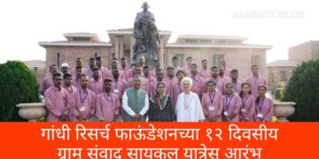 गांधी रिसर्च फाऊंडेशनच्या १२ दिवसीय ग्राम संवाद सायकल यात्रेस आरंभ