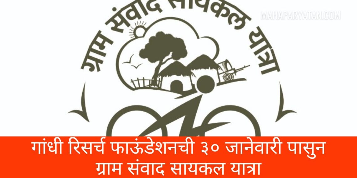 गांधी रिसर्च फाऊंडेशनची ३० जानेवारी पासुन ग्राम संवाद सायकल यात्रा