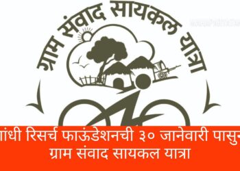गांधी रिसर्च फाऊंडेशनची ३० जानेवारी पासुन ग्राम संवाद सायकल यात्रा
