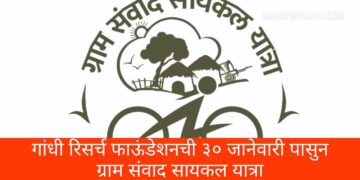 गांधी रिसर्च फाऊंडेशनची ३० जानेवारी पासुन ग्राम संवाद सायकल यात्रा
