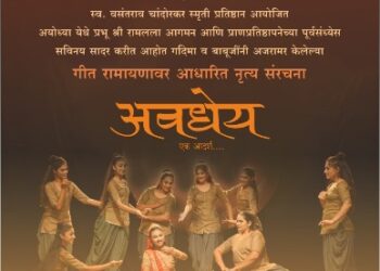 प्रभू श्रीरामलला प्राणप्रतिष्ठापनेच्या पूर्वसंध्येला आधारित  कथक नृत्यशैलीतून ‘अवधेय… एक आदर्श’
