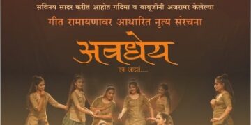 प्रभू श्रीरामलला प्राणप्रतिष्ठापनेच्या पूर्वसंध्येला आधारित  कथक नृत्यशैलीतून ‘अवधेय… एक आदर्श’