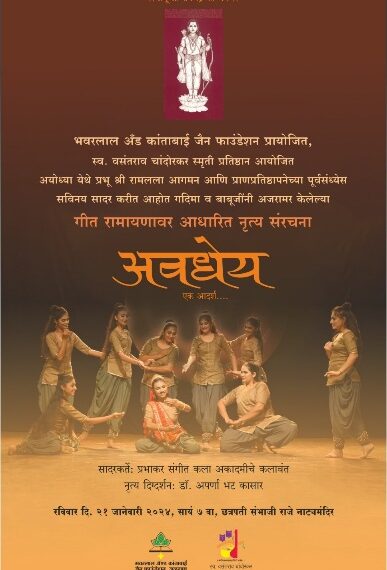 प्रभू श्रीरामलला प्राणप्रतिष्ठापनेच्या पूर्वसंध्येला आधारित  कथक नृत्यशैलीतून ‘अवधेय… एक आदर्श’