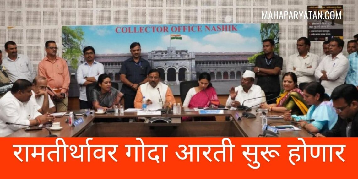 रामतीर्थावर गोदा आरती सुरू होणार